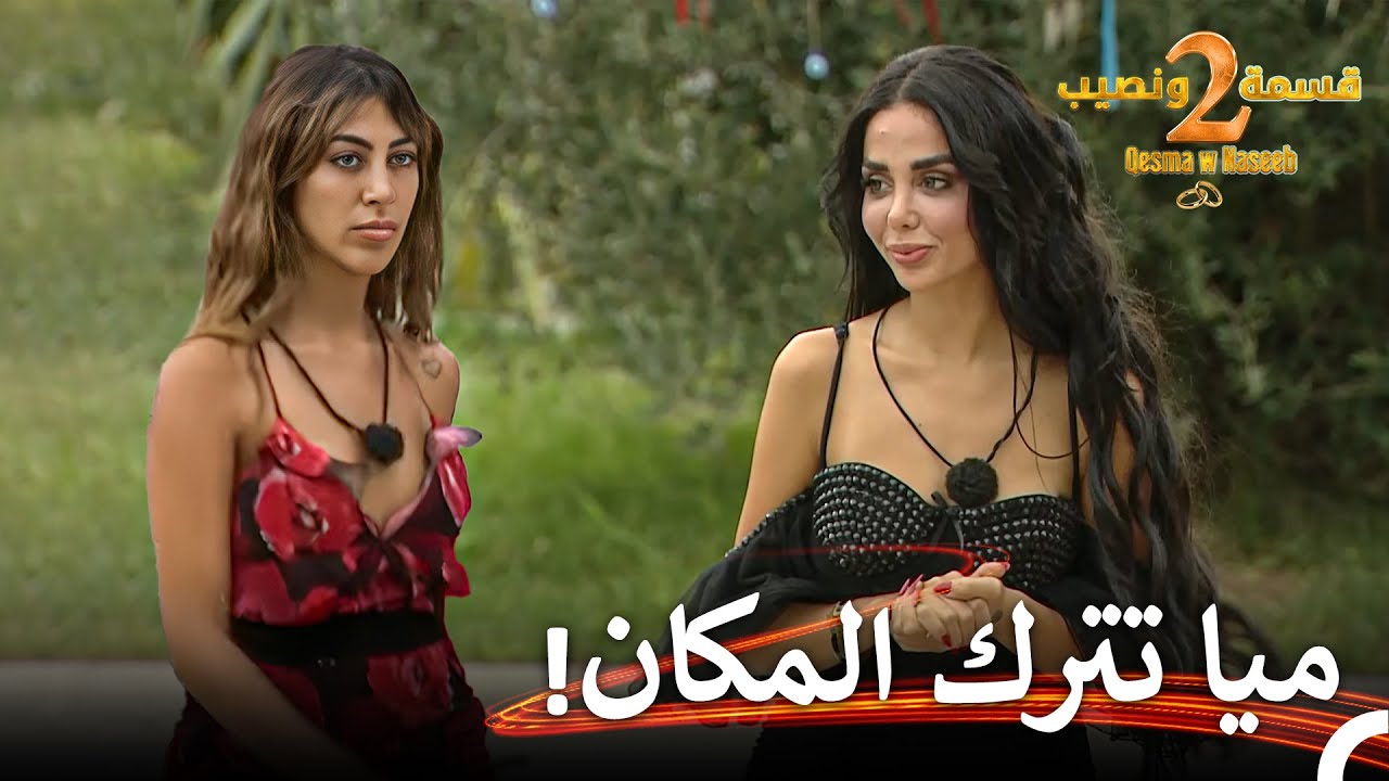دعاء تحاسب الجميع حول إقصائها! | قسمة ونصيب الموسم 2 الحلقة 66 - Qesma w Naseeb