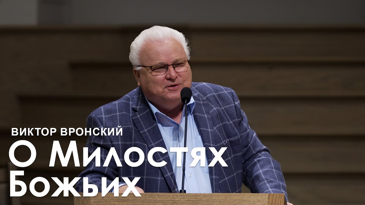 О милостях Божьих - Виктор Вронский I Проповедь