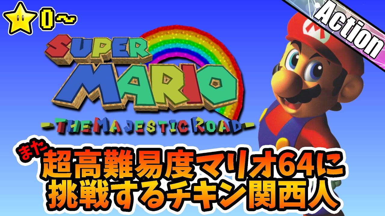 【改造マリオ64】また超難しいマリオ64に挑戦するチキン関西人★0～【The Majestic Road】#01
