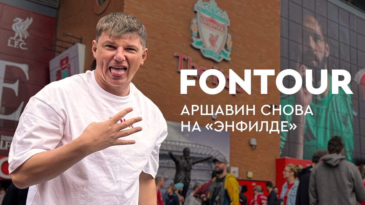 Возвращение Аршавина на «Энфилд» / «Ливерпуль» – «Арсенал» / реакция на гол / FONtour, Ливерпуль #3