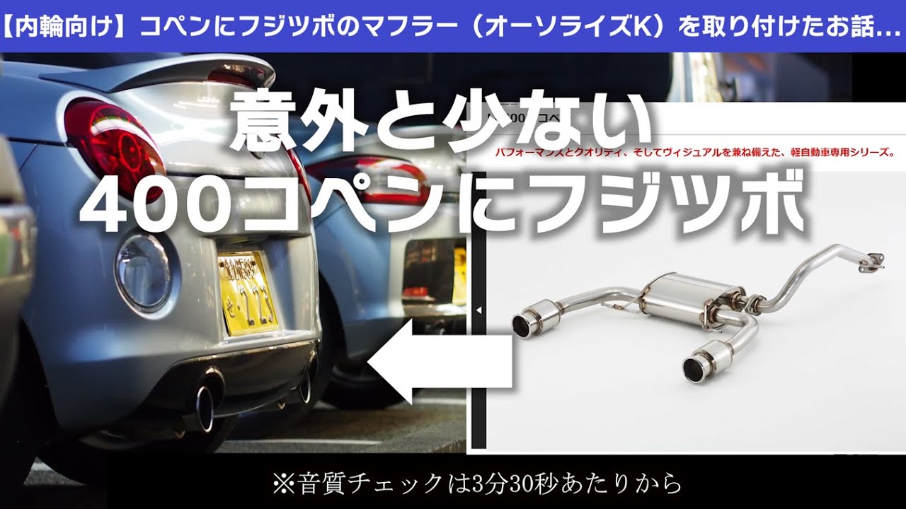 20231208 【内輪向け】コペンにフジツボのマフラー付けたお話…｜熊本のコペン乗ってる友人へ