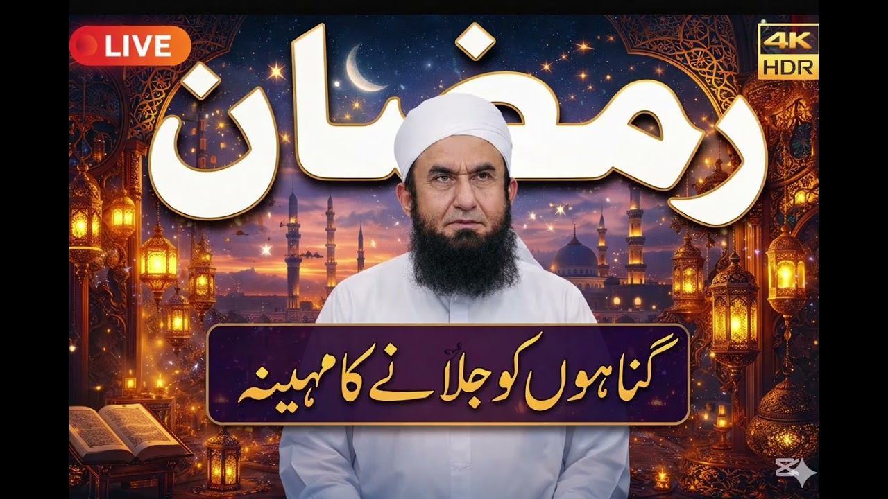 ' Ramadan Ka Mahina ' Exclusive Bayan by Molaan Tariq Jameel | 10 Feb 2026