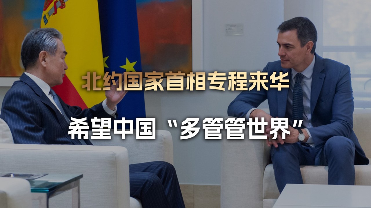 川普又要破防了：北约国家首相专程来华，希望中国&ldquo;多管管世界&rdquo;