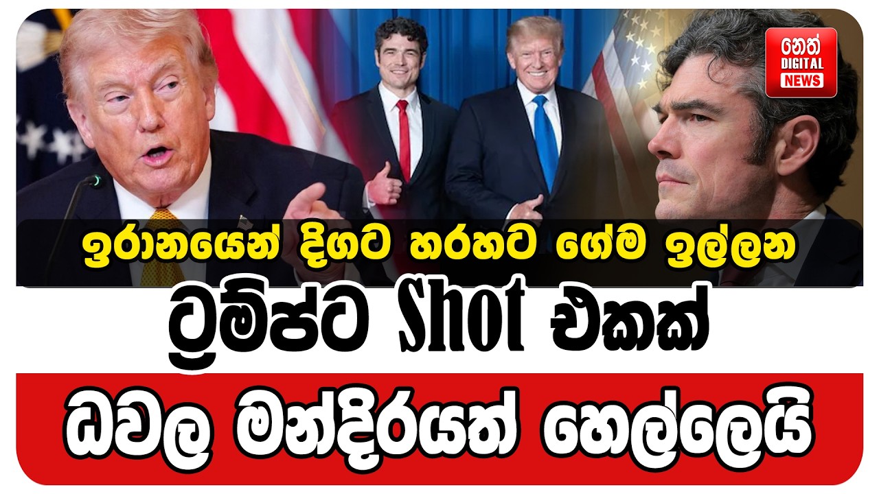 ඉරානයෙන් දිගට හරහට ගේම ඉල්ලන ට්‍රම්ප්ට shot එකක්. ධවල මන්දිරයත් හෙල්ලෙයි