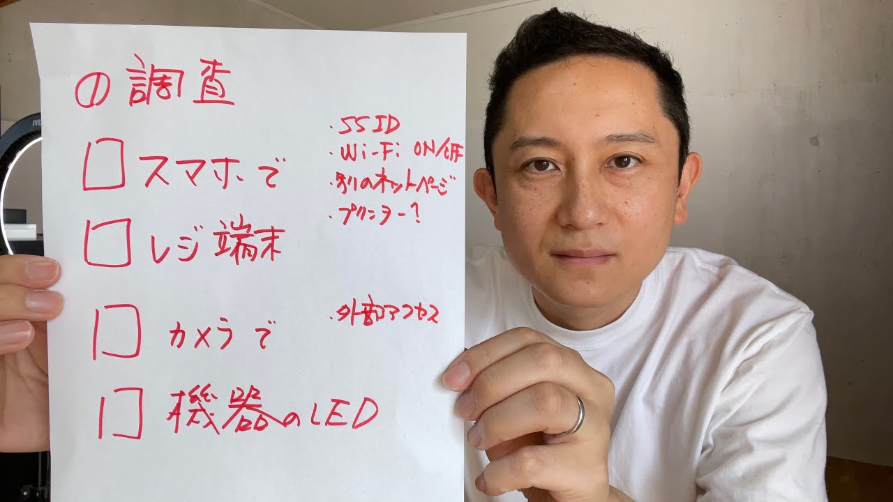 Wi-Fiがつながらなくなった‼︎ 店舗のインターネット解決　①調査