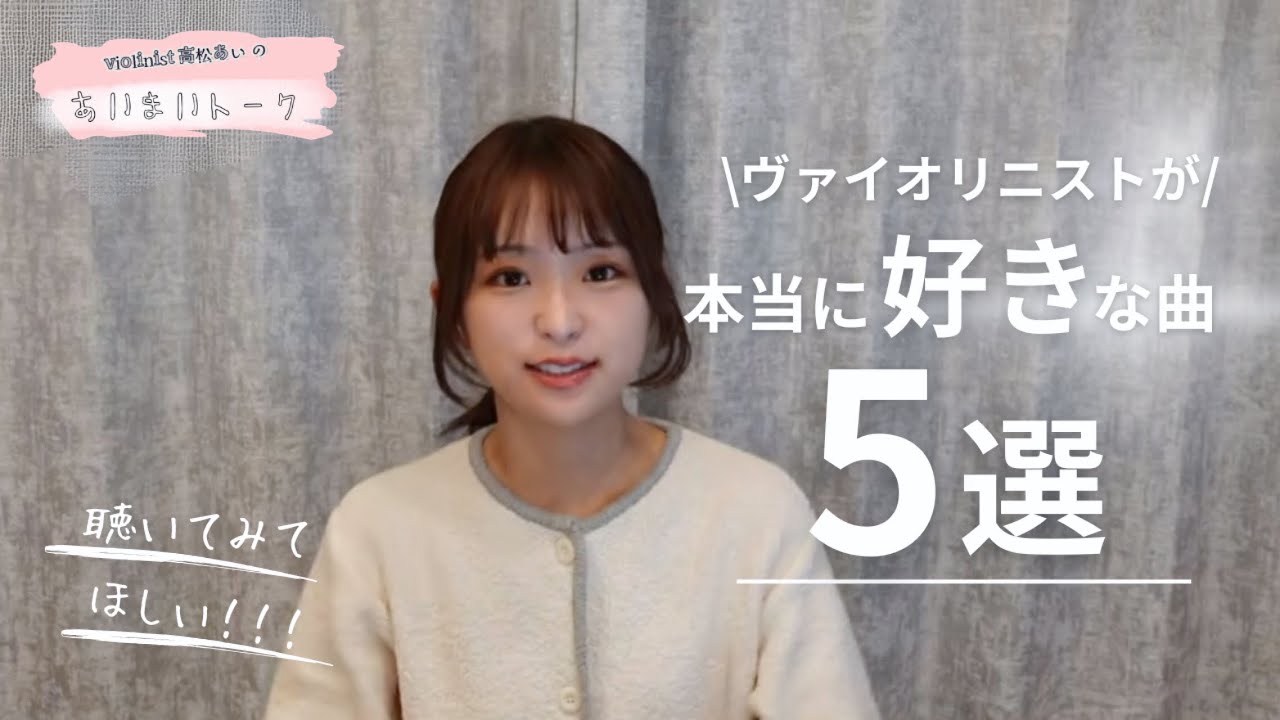 ヴァイオリニストが本当に好きなヴァイオリン曲5選