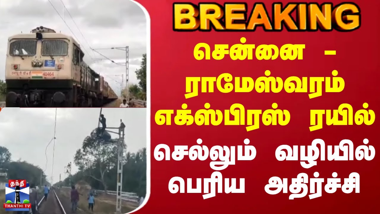 Chennai Rameswaram Train | சென்னை - ராமேஸ்வரம் எக்ஸ்பிரஸ் ரயில் செல்லும் வழியில் பெரிய அதிர்ச்சி
