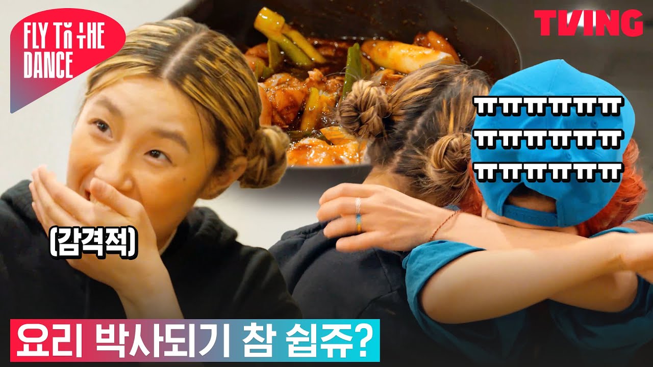 [플라이 투 더 댄스] 🔪힙한 엄마 아이키의 닭갈비 레시피 대공개★ | 8화 하이라이트