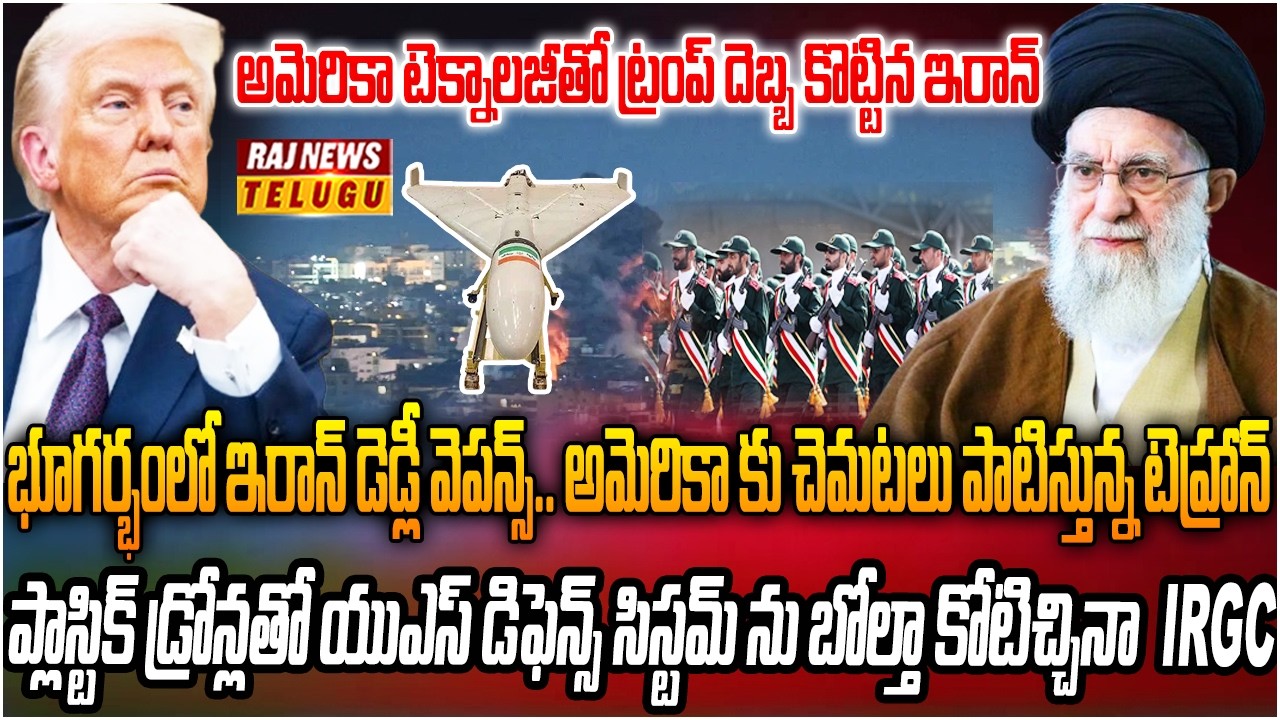 ప్లాస్టిక్ డ్రోన్లతో ట్రంప్ ఉచ్చ పోయిస్తున్న ఇరాన్ |IRGC Overturns US Defense System on Plastic Dron