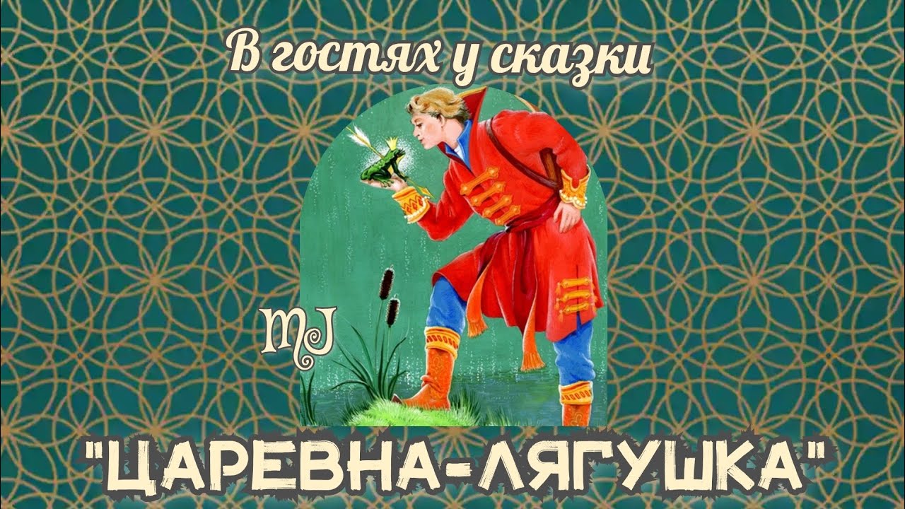 Царевна-лягушка, волшебная сказка. Читает MaryJuta