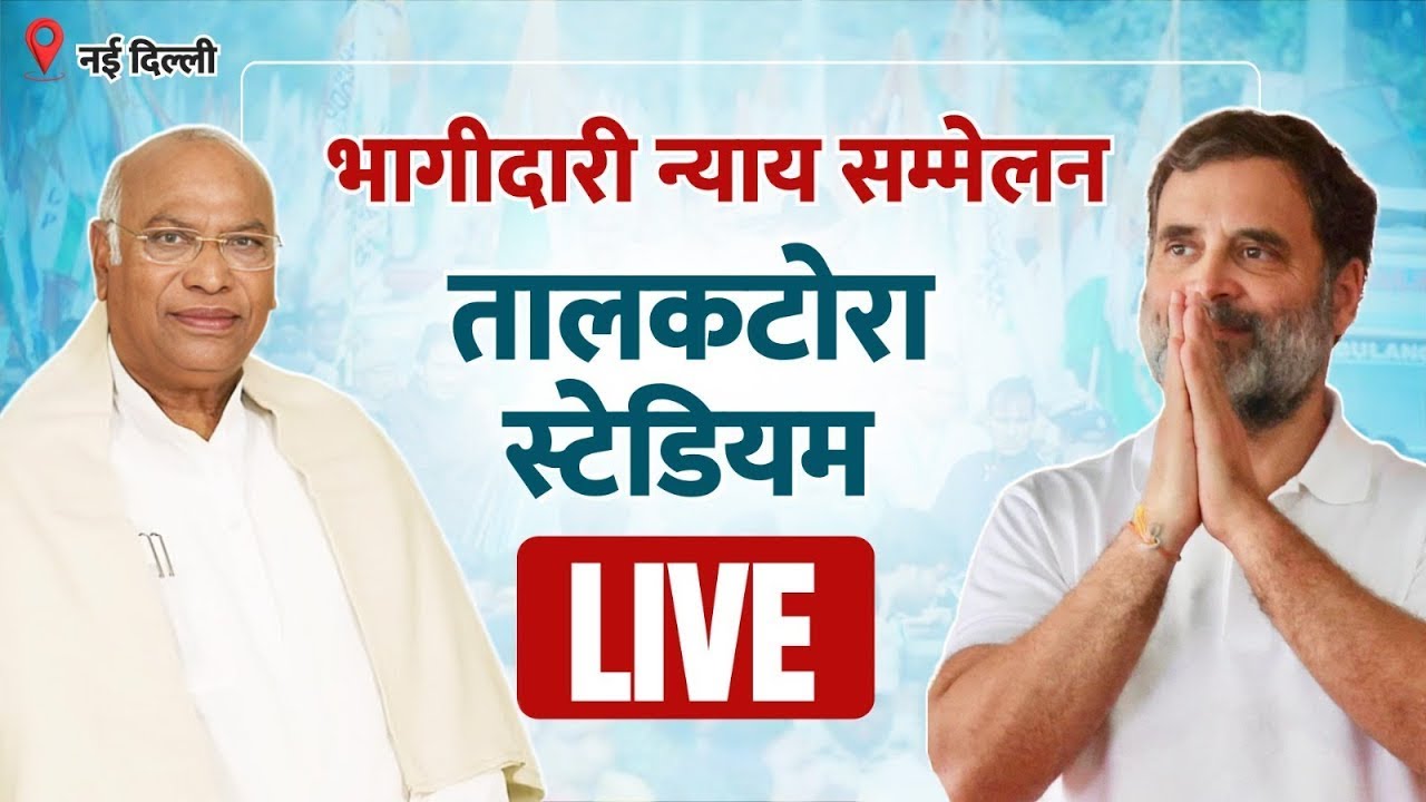 LIVE: Congress OBC Leadership - Bhagidari Nyay Mahasammelan | New Delhi.