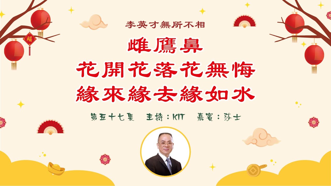 李英才師父-無所不相第五十七集 -- 雌鷹鼻。花開花落花無悔，緣來緣去緣如水。| 面相丨睇相丨學睇相丨自學面相丨面相不求人丨面相DIY