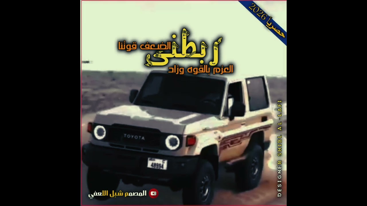 ربطنى العزم بالقوه وزاد الضعف قوتنا #تصميم_شبل_اللعفي 