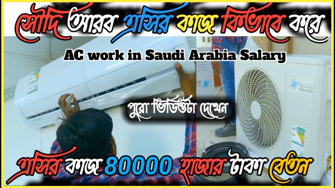 How to Ac work in saudi arabia salary | এসির কাজ বেতন বেশি\ সৌদি আরব এসির কাজ কিভাবে করে..