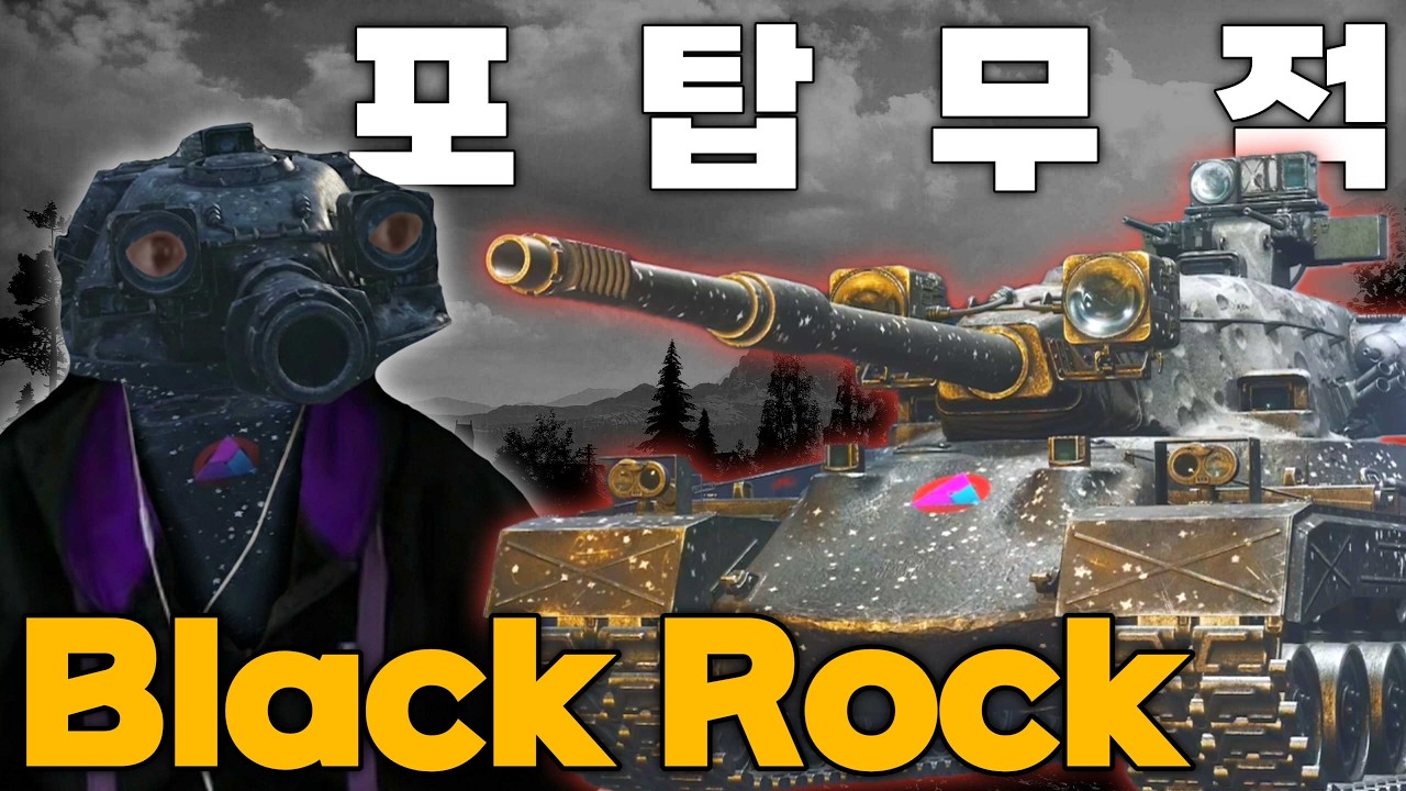 월탱 캠페인 보상 11티어 중전차 Black Rock [월드 오브 탱크 2.0]