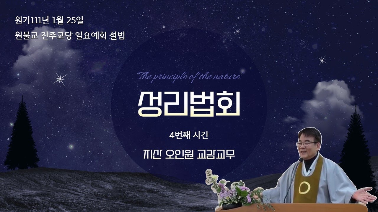 원불교 진주교당_111_0125_일요설법_성리법회(4)_지산 오인원 교무