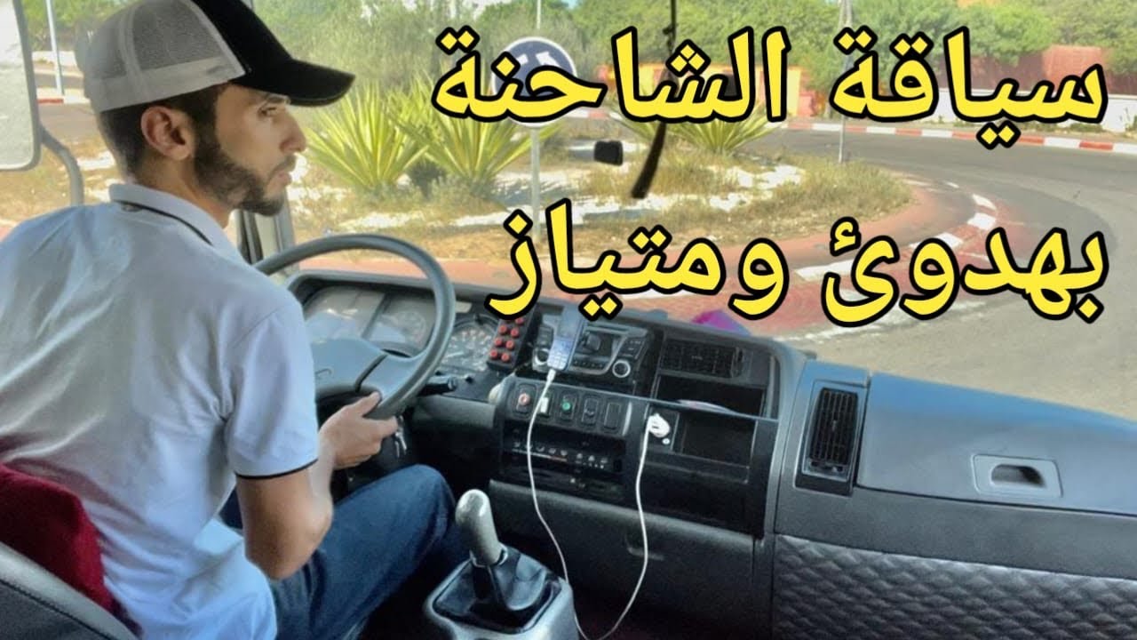 تعلم سياقة الشاحنة من صنف B بهدوئ مع إحترام حق الاسبقية شكرا 🙏 لجميع المتابعين على تتبعكم للقناة 🇲🇦