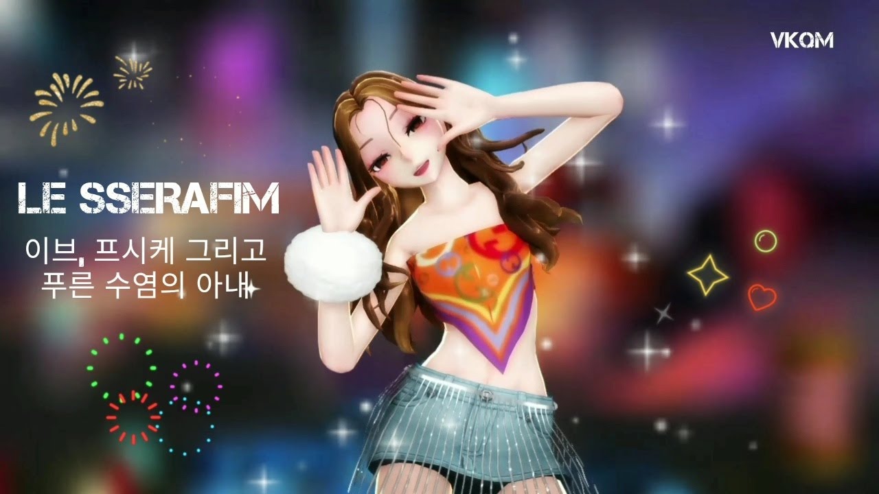 [MMD] LE SSERAFIM (르세라핌) Eve, Psyche & The Bluebeard's wife ‘이브, 프시케 그리고 푸른 수염의 아내’ (Full Version)