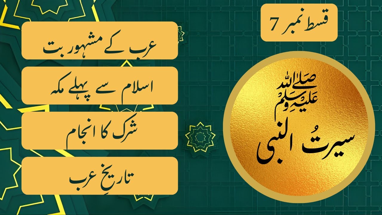 سیرتُ النبی ﷺ قسط 7  عرب کے مشہور بت اور مشرکین مکہ کا عقیدہ  اسلامی تاریخ