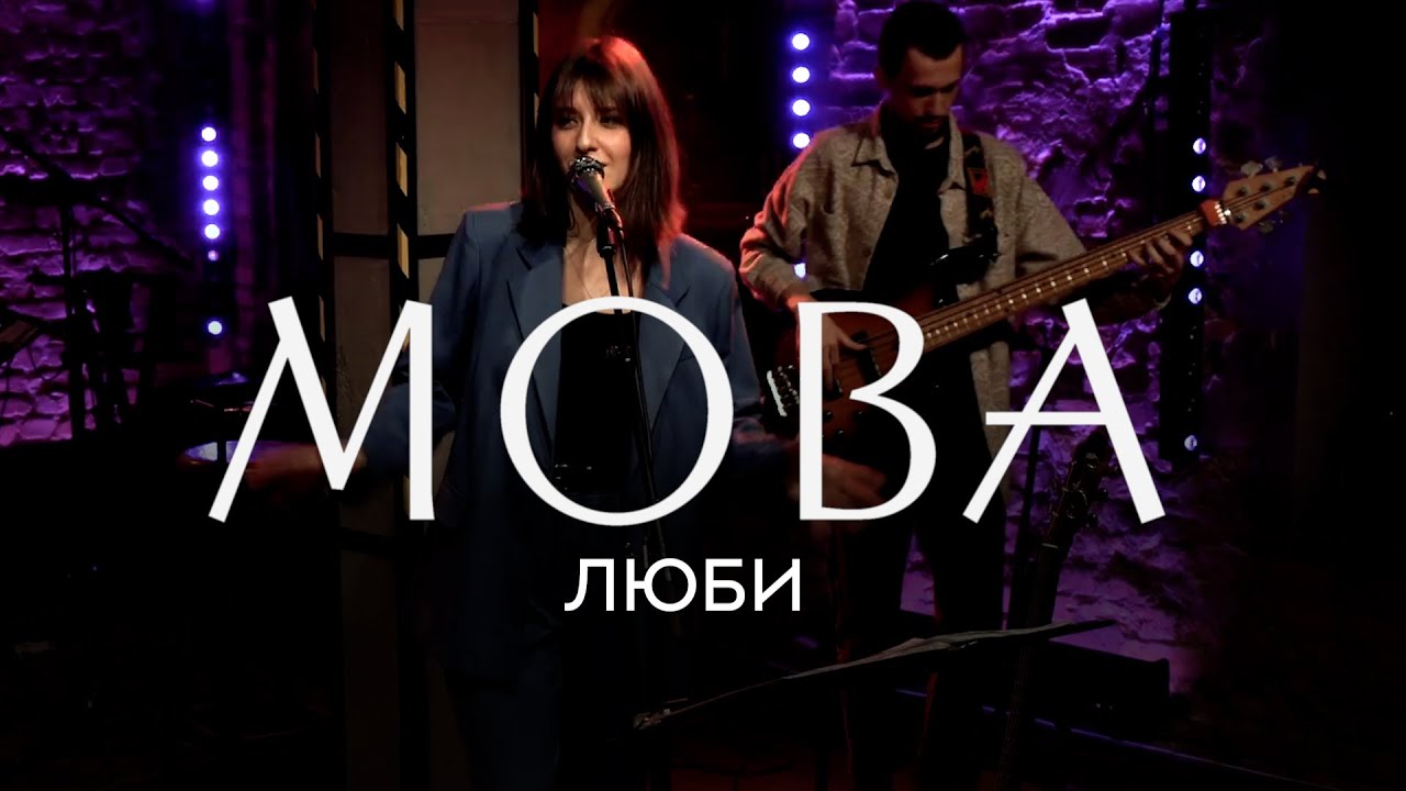 Гурт МОВА — Люби (live 2023)