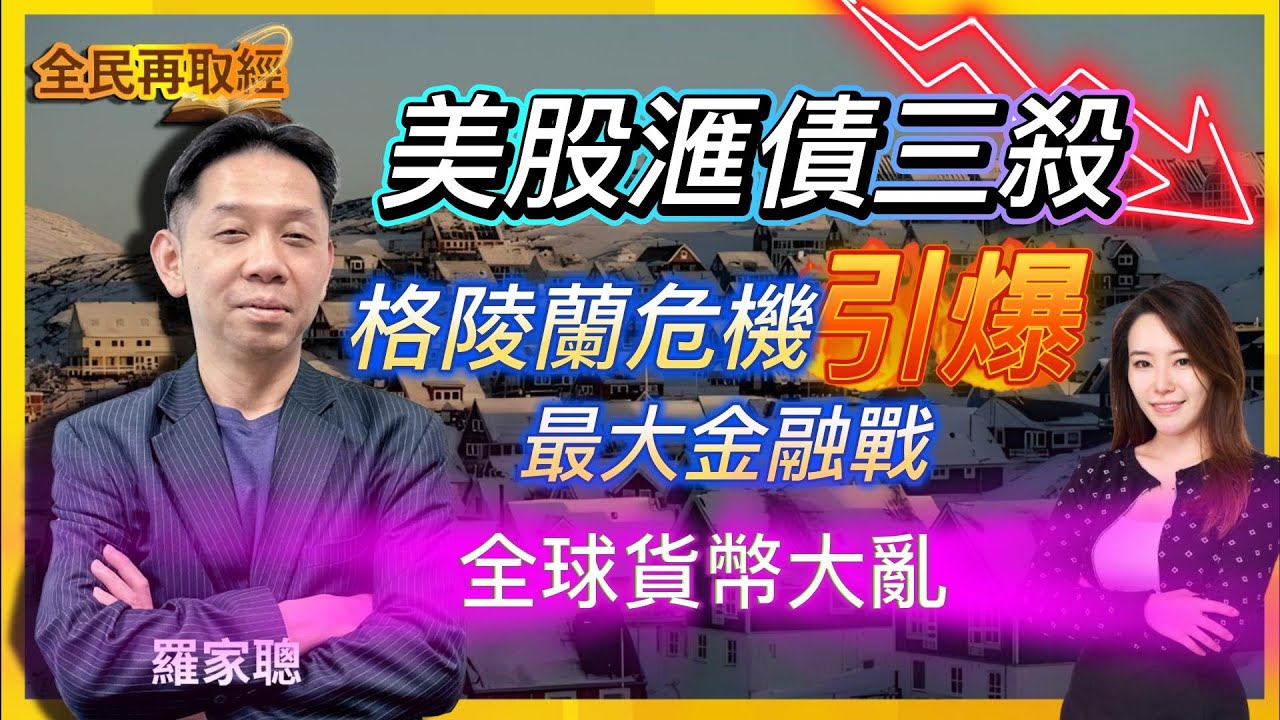 【全民再取經】美股滙債三殺，格陵蘭危機引爆最大金融戰，全球貨幣大亂？｜嘉賓： 羅家聰 KC博士 ｜21-01-2026