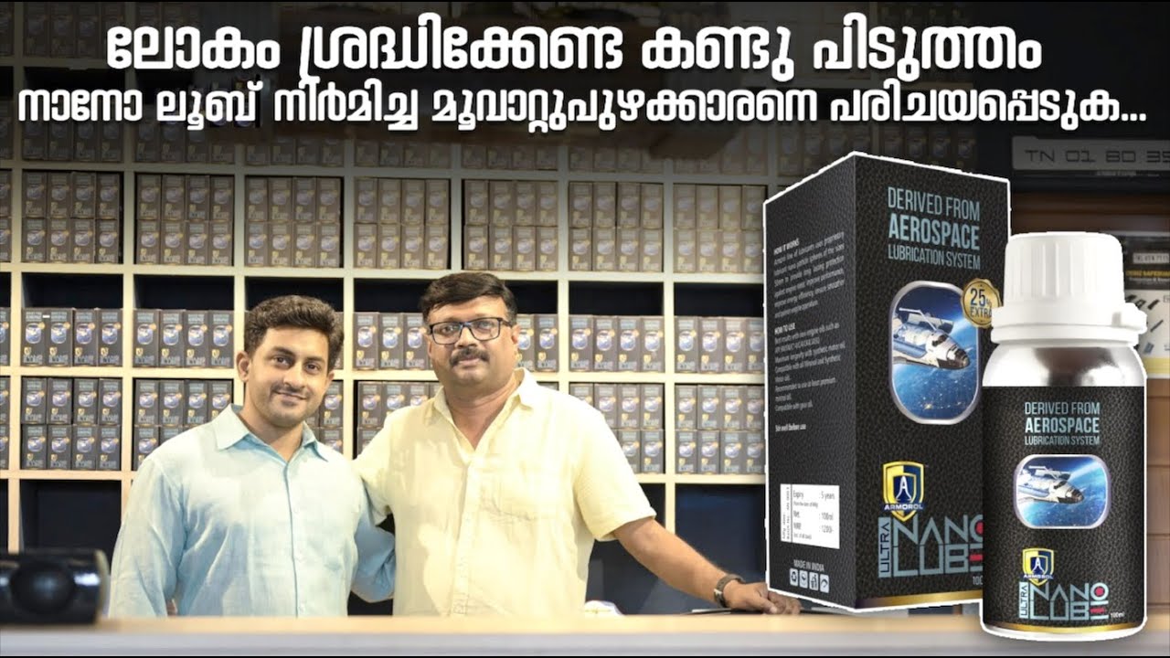 നാനോ ലൂബ് കണ്ടുപിടിച്ചത് മലയാളിയായ ഫിറോസാണ്.വിദേശത്താണെങ്കിൽ ഫിറോസ് സൂപ്പർ സ്റ്റാറായേനെ | Nano Lube