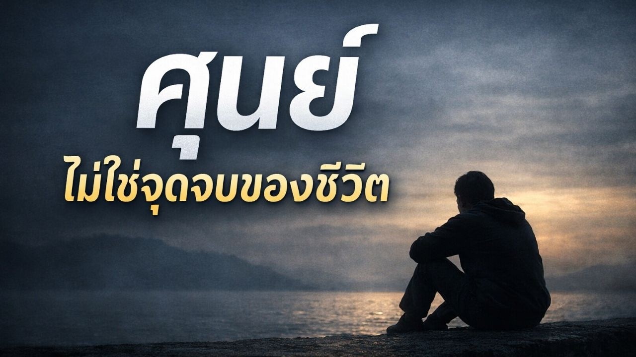 ศูนย์ไม่ใช่จุดจบของชีวิต | เรื่องเล่าคนธรรมดา ที่ชีวิตเริ่มชัดขึ้น.