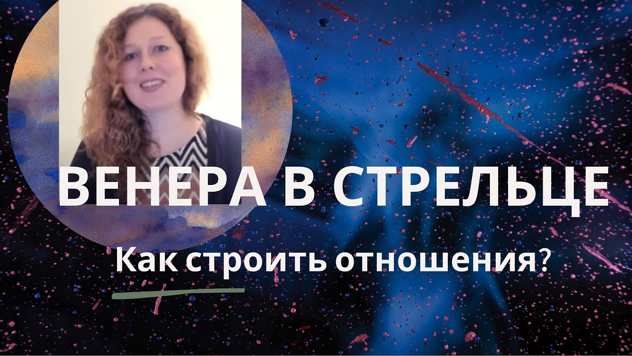 Венера в Стрельце в натальной карте. Ведическая астрология. + Транзит Венеры по Стрельцу с 4 января.