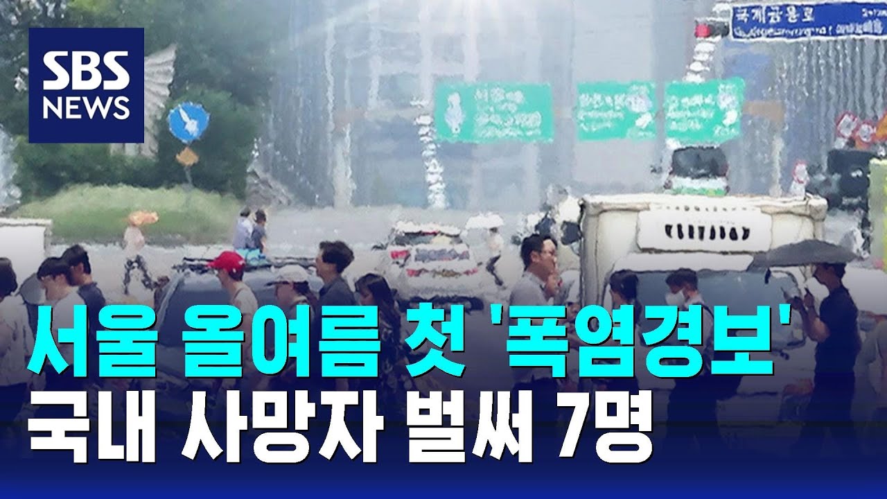 서울 올여름 첫 폭염경보&hellip;국내 사망자 벌써 7명 / SBS