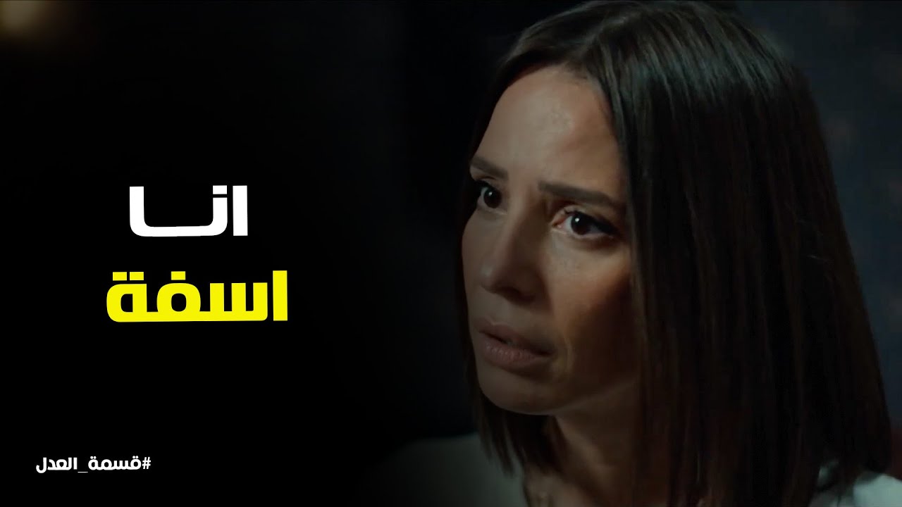 قسمة العدل l انا كدبت عليك ... مريم قالت الحقيقة كلها لـ والدها