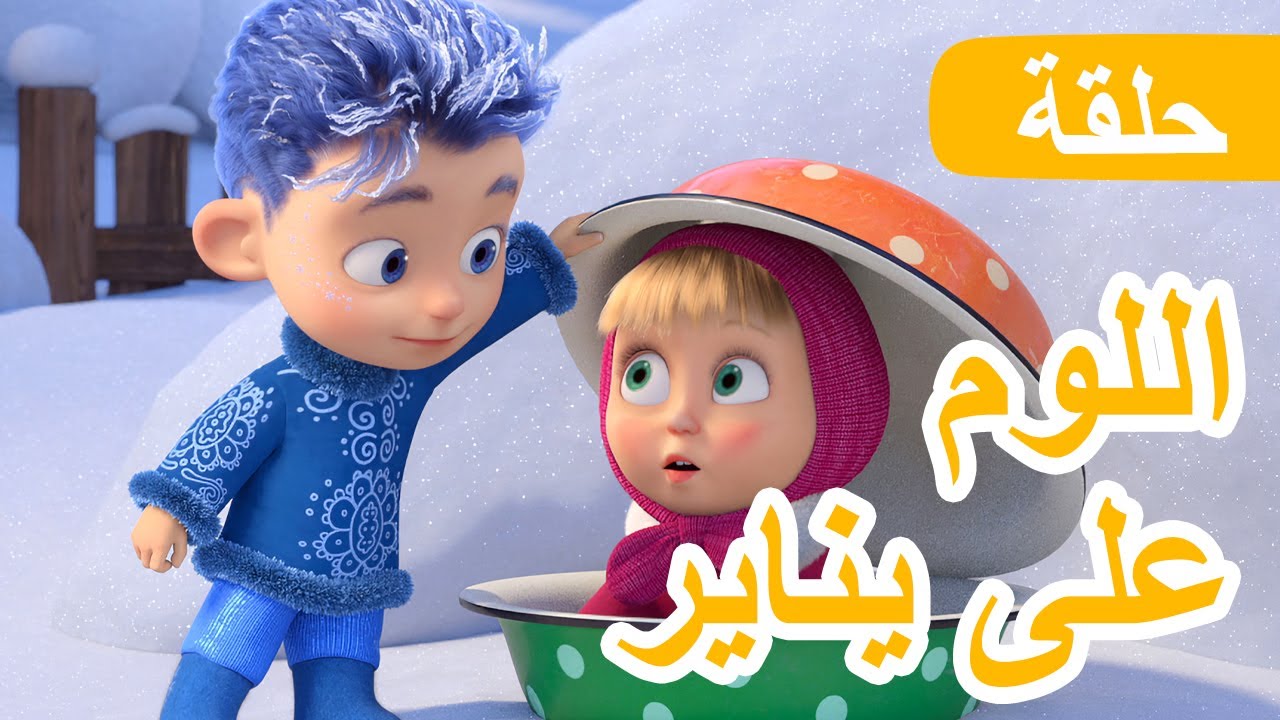 ماشا والدب 🐻👱‍♀️ اللوم على يناير❄️☃️ (الحلقة 149) 💥 NEW EPISODE