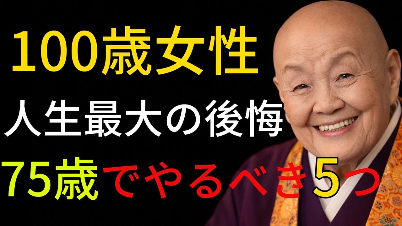 【100歳女性の後悔】私が75歳があの日に戻れたら、この5つは絶対にやる！気付くのが遅すぎた。