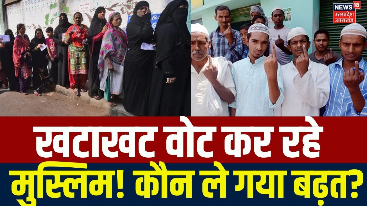 Bihar Muslim Voter: मुस्लिम वोट बैंक में बड़ी हलचल! कौन ले गया बढ़त? Bihar Voting LIVE | Top