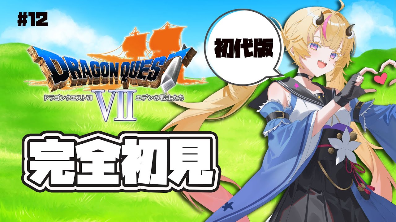 【初見実況ドラゴンクエスト７】＃１２！悪魔神官倒せるか？！初代（プレステ版）を昼にプレイ✨【Vtuber／来栖茉莉花】