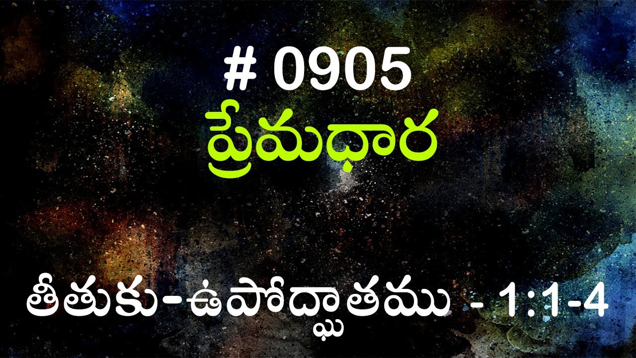#TTB తీతుకు - ఉపోద్ఘాతము & 1:1-4 (#905) Telugu Bible Study Premadhara
