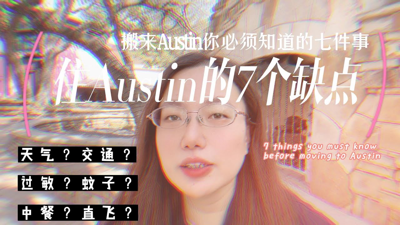 住在德州奥斯汀的7个缺点 | 搬来Austin Texas前必须知道的7件事| 7 things you must know before moving to Austin TX | #austin