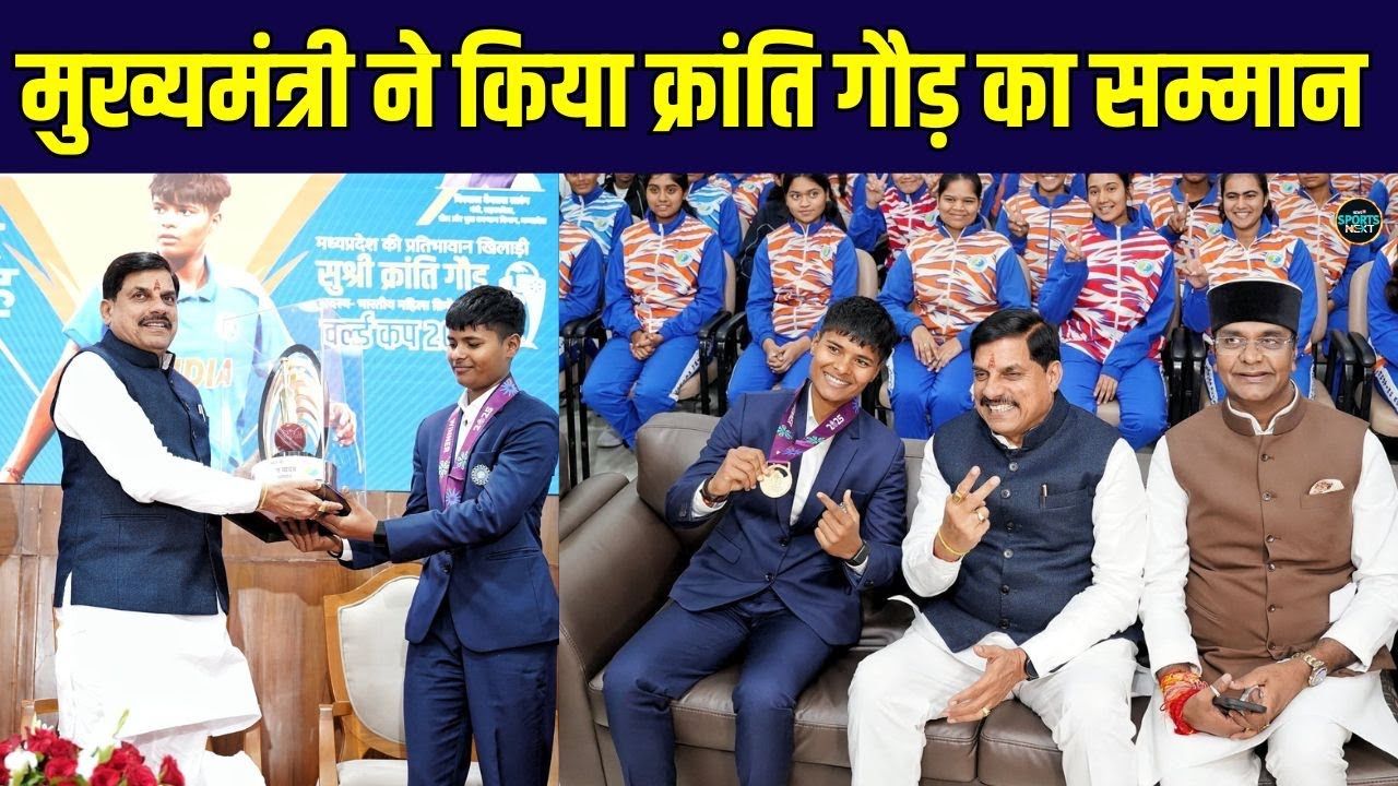 Kranti Gaud को MP CM Mohan Yadav ने किया सम्मानित | Women's World Cup | SportsNext