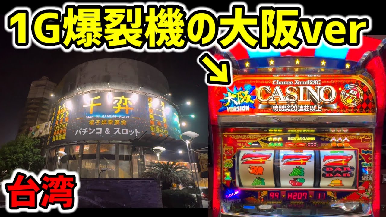 【台湾】1G連特化の大阪カジノver裏物ジャグラーを全ツッパしてみた［パチンコ・スロット］［旧正月］