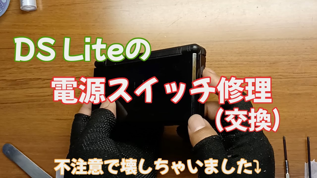 DSLiteの電源スイッチ修理(交換)