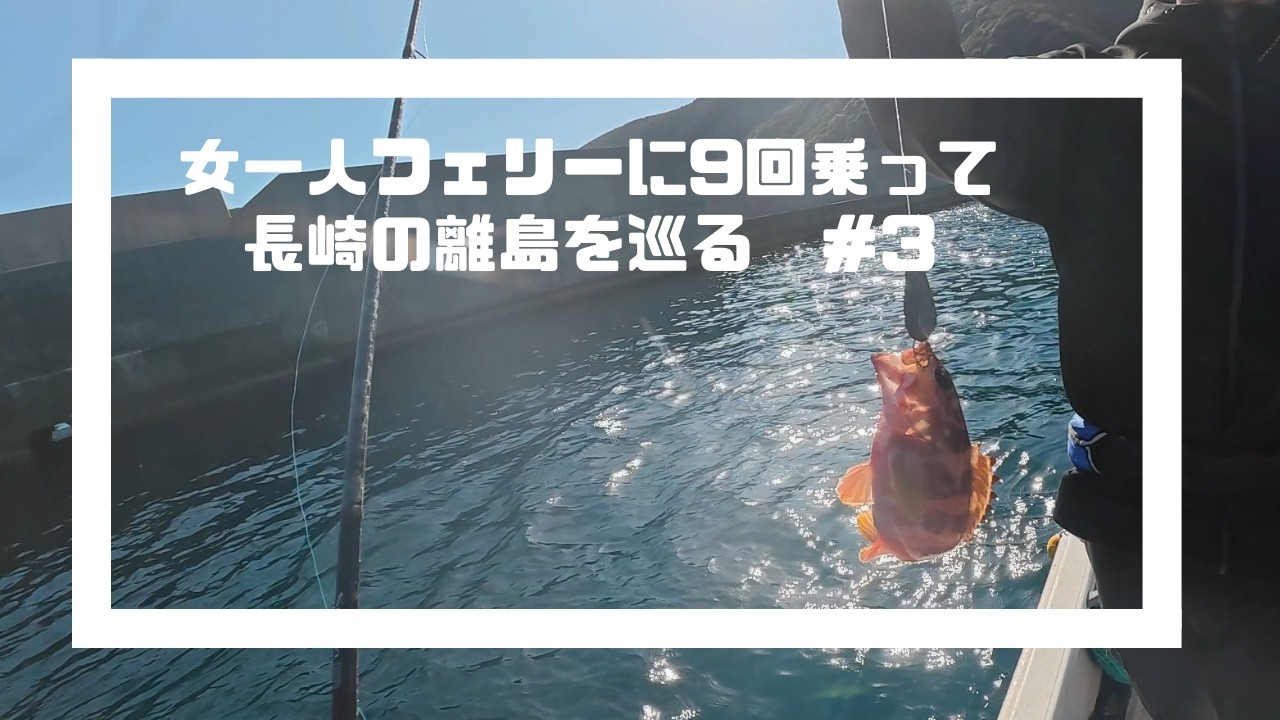 【女1人フェリーに9回乗って長崎の離島に行く】竿を入れた瞬間に高級魚!? マグロの餌やり＆海上釣り体験が最高すぎた　#3