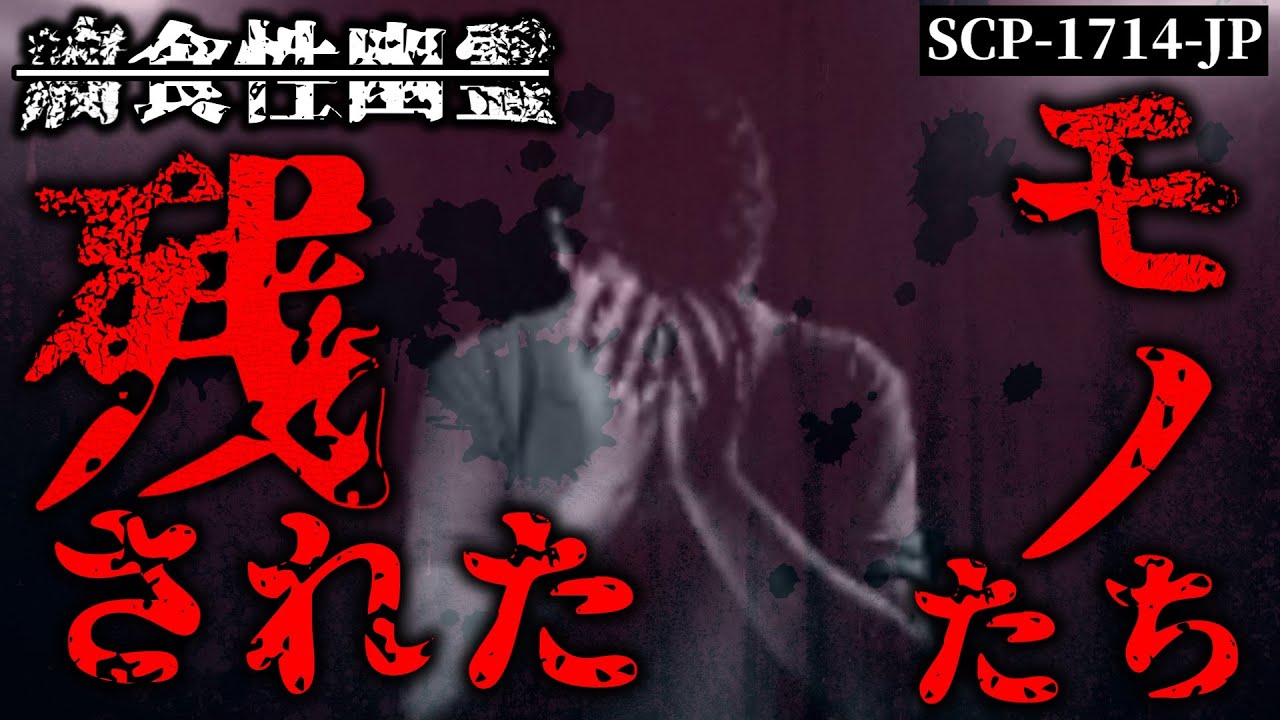 【ゆっくり解説】財団にしか現れない幽霊…彼らの正体はまさかの██！　腐食性幽霊 - 残されたモノたち SCP-1714-JP