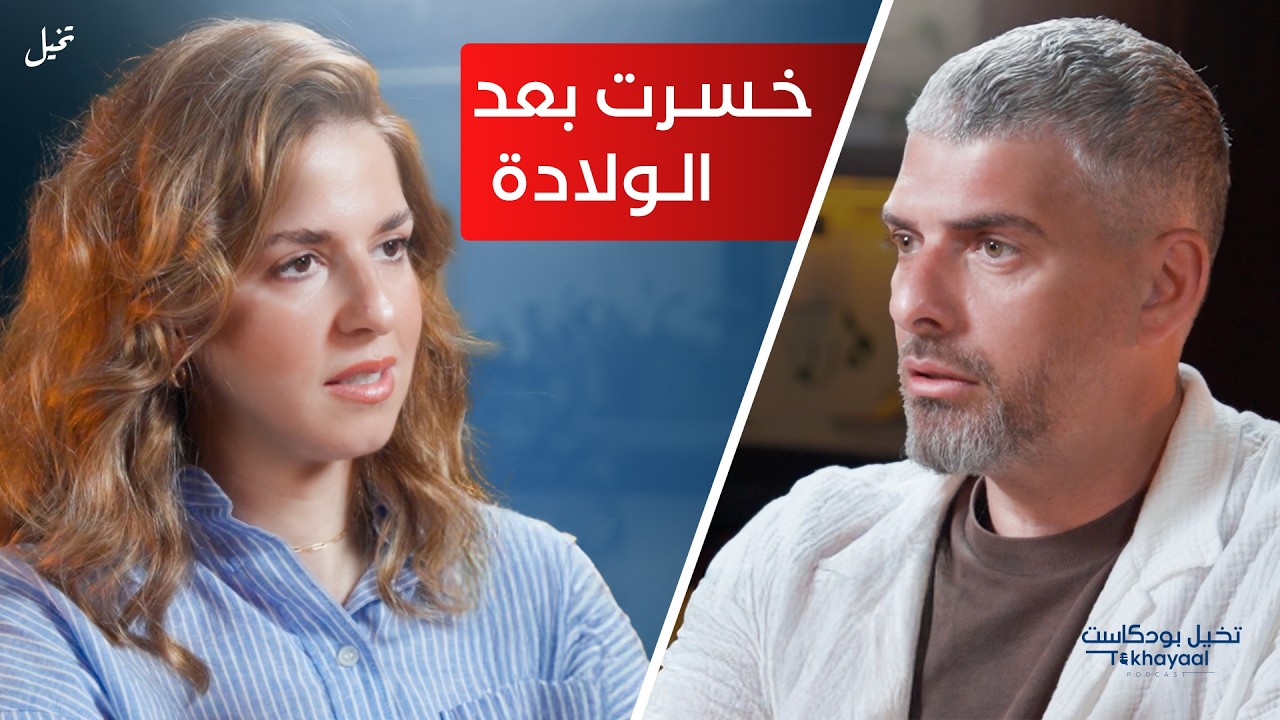 معادلة الخلل والتربية الواعية مع إيمان بطيخة - تخيل بودكاست