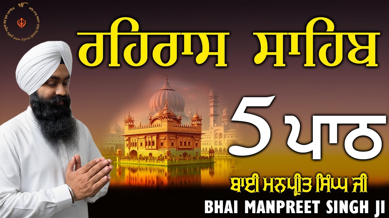 ਰਹਿਰਾਸ ਸਾਹਿਬ | (5 ਪਾਠ ) Rehras Sahib | Bhai Manpreet Singh Jii || Nitnem Sahib | Gurbani 2026