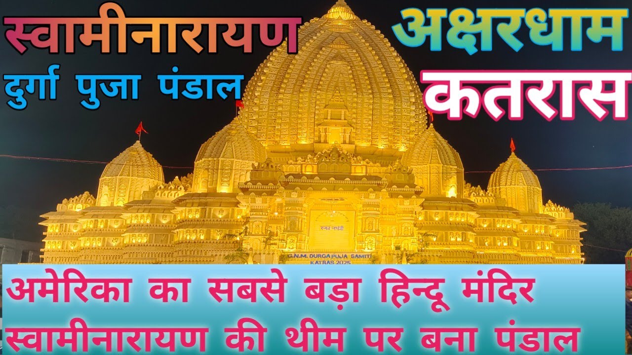 स्वामीनारायण अक्षरधाम ! पंडाल ! कतरास ! धनबाद! झारखण्ड! दुनिया का तीसरा सबसे बड़ा हिन्दू मंदिर 
