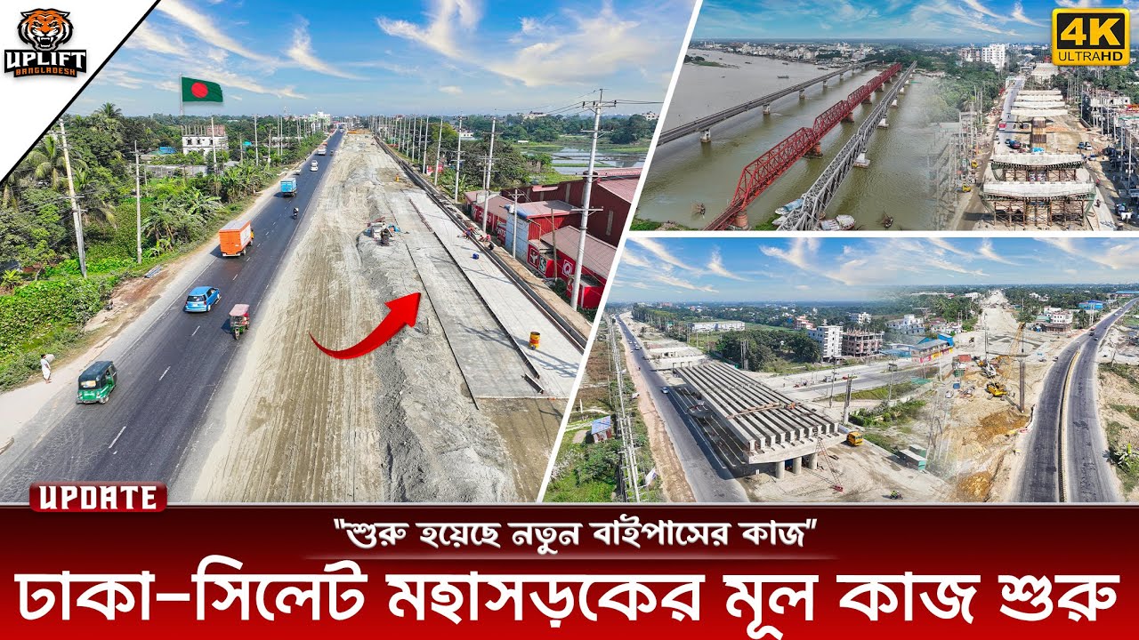 এক টানে ঢাকা থেকে সিলেট মহাসড়ক, চলছে ৬ লেন সড়কের কাজ । ৩০/১১/২০২৫ | Dhaka Sylhet Highway Update 2025