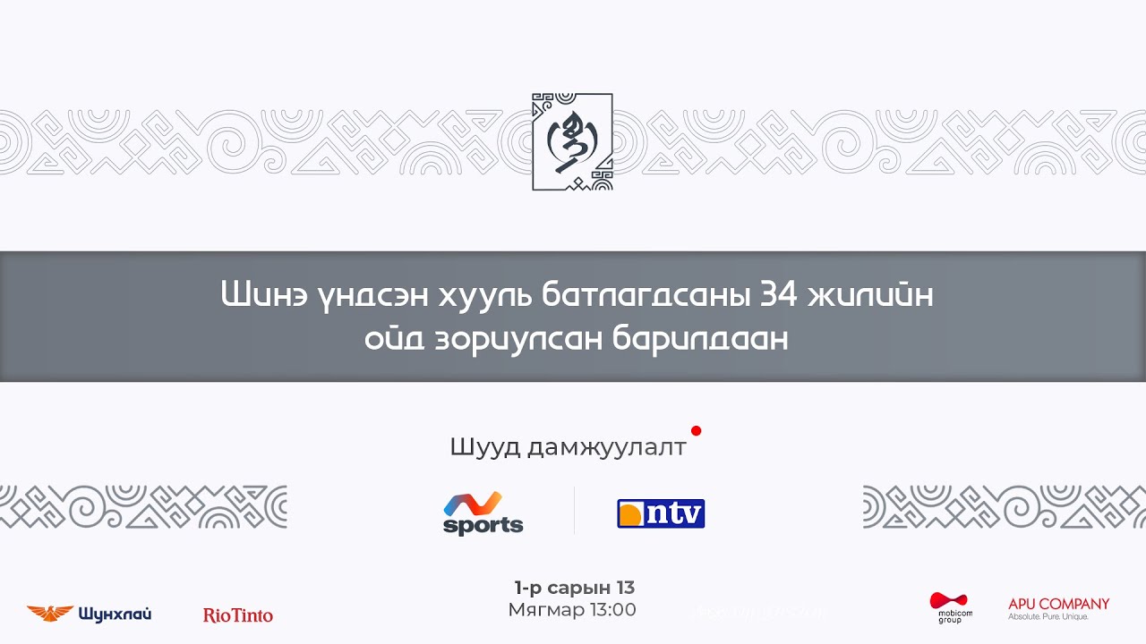 Шинэ үндсэн хууль батлагдсаны 34 жилийн ойд зориулсан барилдаан