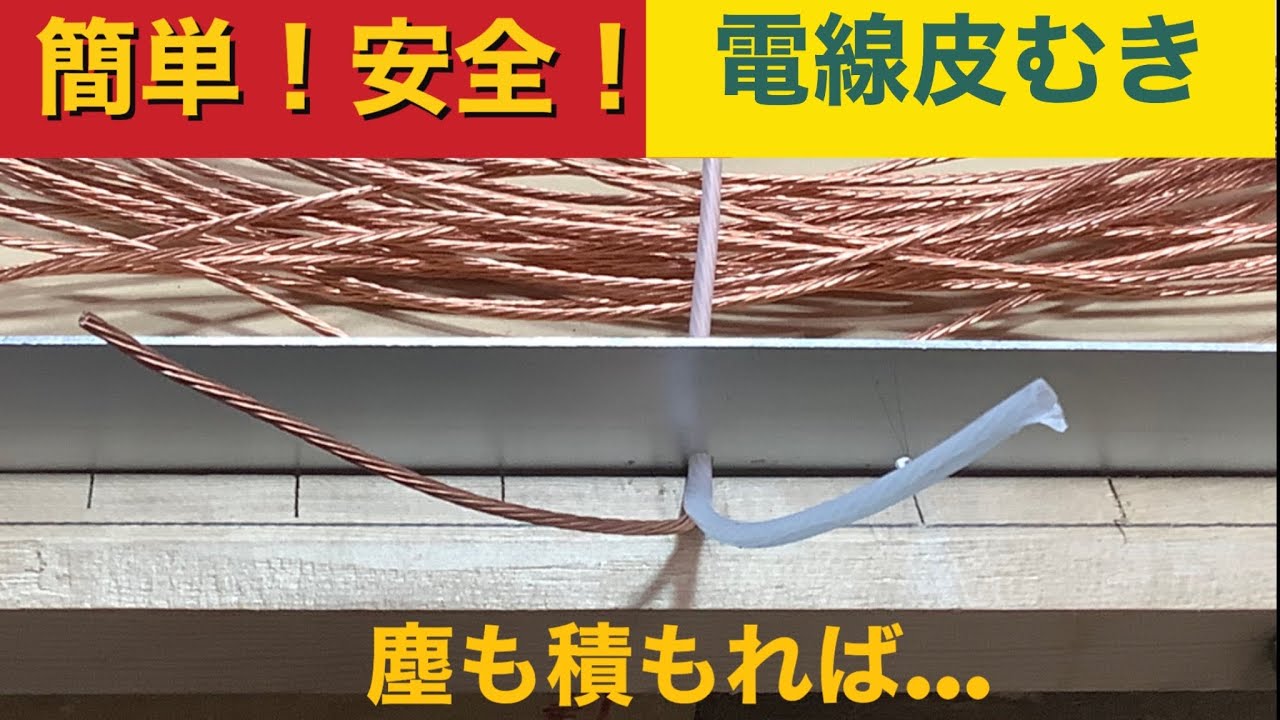 安全　簡単　ピカ銅線　とりだし