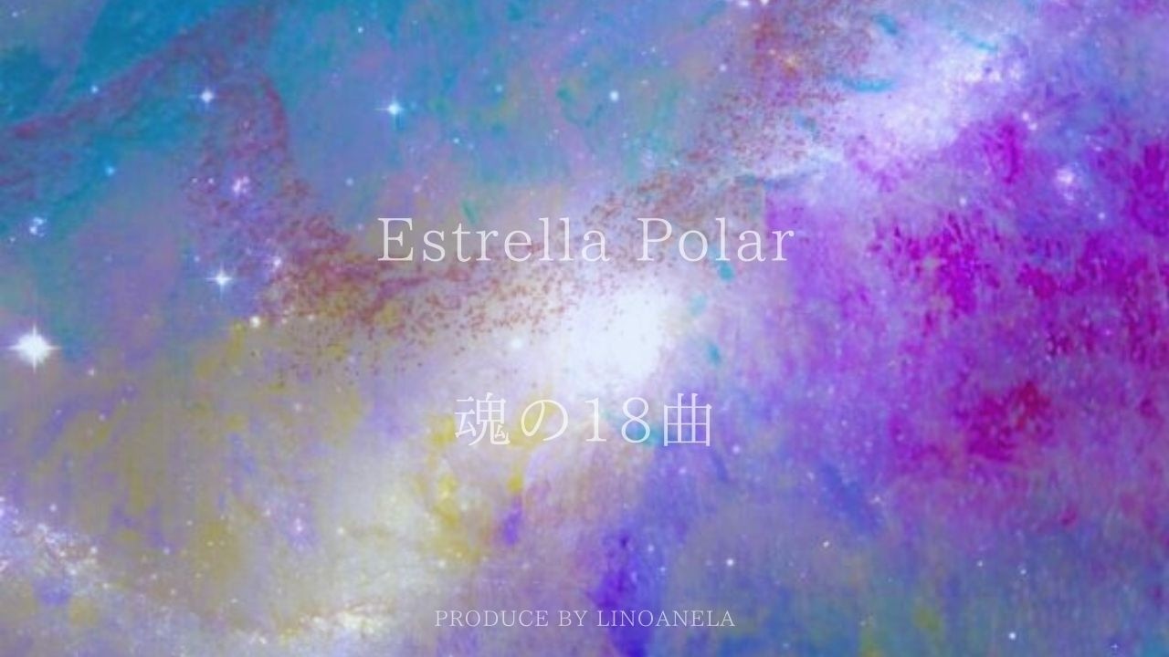 魂の18曲「Estrella Polar」|  MERI∞MAKI