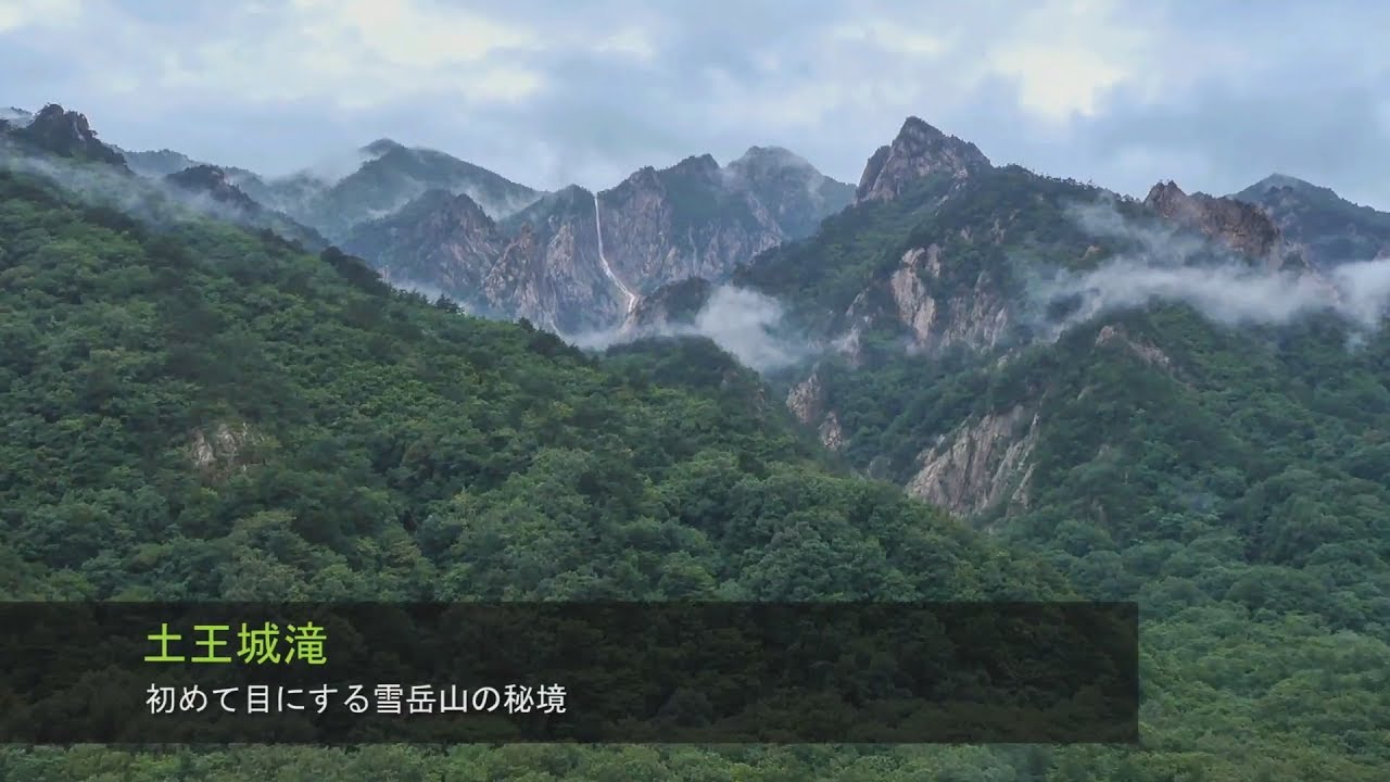 雪岳山 土旺城瀑布