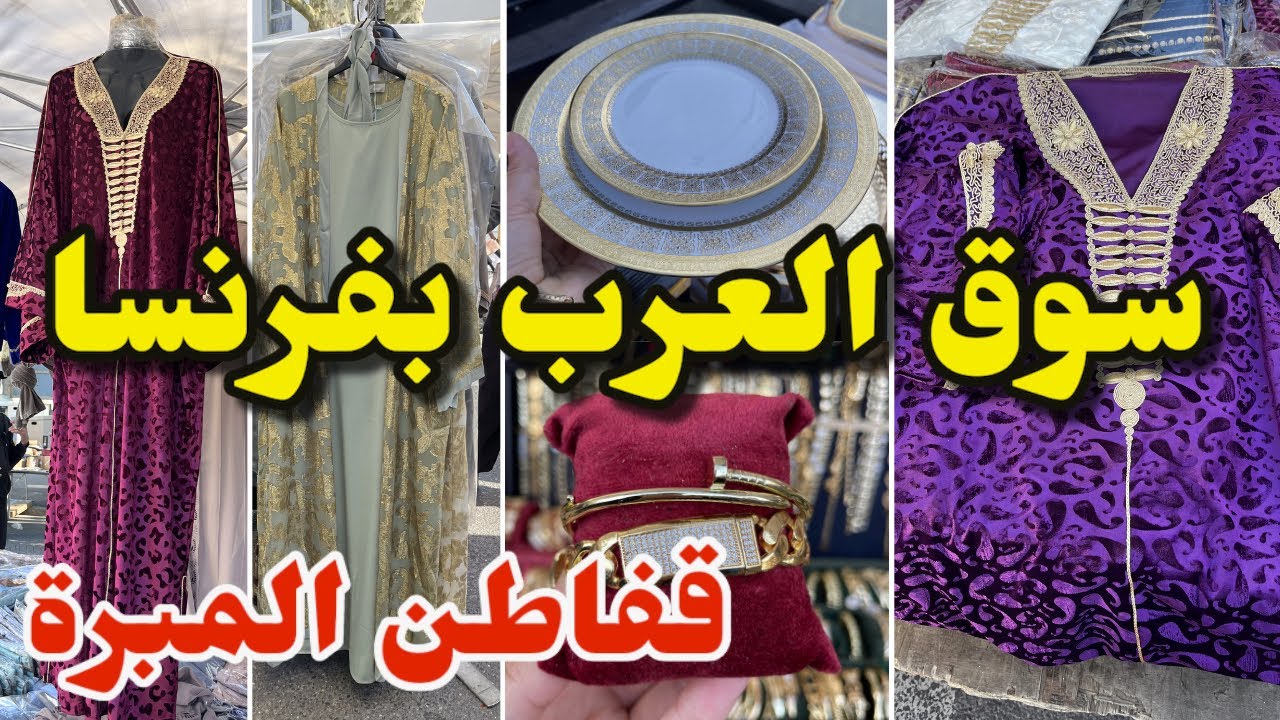 من أكبر أسواق العرب في فرنسا  قفاطن المبرة  جلالب العيد أواني هماوية
